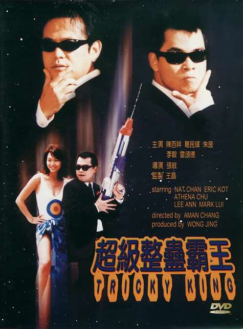 超级整蛊霸王,超级整蛊霸王国语版免费观看