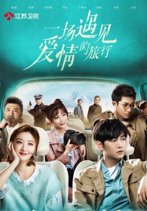 一场遇见爱情的旅行,一场遇见爱情的旅行电视剧免费观看